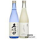 GB贈答【久保田 純米吟醸 飲みくらべ】720ml×2本 超数量限定 『久保田 千寿 青 純米吟醸/久保田 純米吟醸にごり 720ml2本ギフトBOX入』にごり酒 日本酒 新潟 酒 還暦祝い お酒 ギフト 最高 プレゼント 父の日 御中元 御歳暮 御年賀 朝日酒造 長岡市