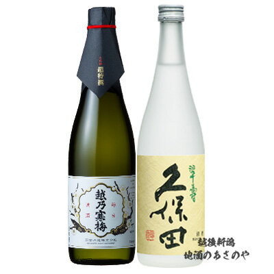 越乃寒梅 超特撰 GB贈答【越乃寒梅vs久保田 大吟醸 飲みくらべ】720ml×2本 『越乃寒梅 超特撰 大吟醸/久保田 翠寿 大吟醸生酒 720ml 2本ギフトBOX入』 日本酒 新潟 酒 お酒 ギフト 最高 プレゼント 父の日 御中元 朝日酒造 新潟市 長岡市 内祝 石本酒造 朝日酒造 クール便推奨