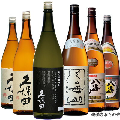 YD【飲み比べセット】1800ml×6本 日本酒 新潟『八海山 大吟醸 特別本醸造 普通酒/久保田 純米大吟醸 千寿 百寿』プレゼント ギフト 日本酒 お歳暮 御歳暮 御中元 お中元 還暦祝い飲み比べ 新潟 御年賀 お年賀 辛口 淡麗 八海醸造 朝日酒造 南魚沼市 長岡市