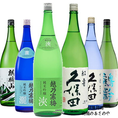 YD【飲みくらべセット】1800ml×6本 【越後新潟 純米吟醸】『越乃寒梅 灑/越乃寒梅 浹/久保田 紅寿/久保田 千寿 青 純米吟醸/麒麟山 ユキノシタ/鶴齢 純米吟醸/ダンボール箱』還暦祝 誕生日 プレゼント 父の日 御中元 御歳暮 石本酒造 朝日酒造 麒麟山酒造 青木酒造