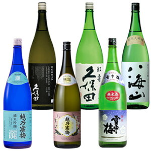 YD【飲みくらべセット】1800ml×6本 【越後新潟純米】『越乃寒梅 灑・無垢/久保田 紅寿・純米大吟醸/雪中梅 純米/八海山 純米大吟醸/ダンボール箱』新潟 酒 還暦祝 お酒 ギフト プレゼント 日本酒 ギフト 誕生日 プレゼント 父の日 御中元 御歳暮