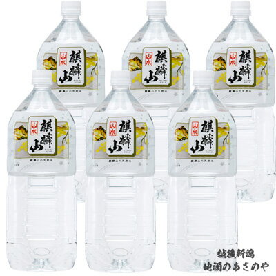 水 新潟 販売店限定『麒麟山 山水 仕込水 2000ml×6本』 新潟 水 麒麟山酒造 プレゼント 阿賀町 kirinzan