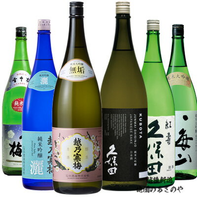 YD【飲みくらべセット】1800ml×6本 【越後新潟純米】『越乃寒梅 灑・無垢/久保田 紅寿・純米大吟醸/雪中梅 純米/八海山 純米大吟醸/ダンボール箱』新潟 酒 還暦祝 お酒 ギフト 誕生日 プレゼント 父の日 御中元 御歳暮 石本酒造 八海醸造 丸山酒造場 朝日酒造