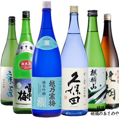 YD【飲みくらべセット】1800ml×6本 越後 新潟 純米6蔵『北翔 純米吟醸/久保田 千寿 純米吟醸/鶴齢 純米吟醸/越乃寒梅 灑/雪中梅 純米/麒麟山 ユキノシタ』新潟 酒 還暦祝 ギフト 父の日 御中元 御歳暮 大洋酒造 朝日酒造 石本酒造 青木酒造 麒麟山酒造 丸山酒造場