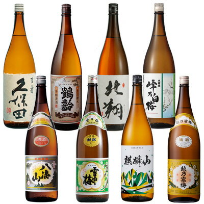 YD『飲みくらべセット』1800ml×8本 『越乃寒梅 白ラベル/久保田 百寿/雪中梅 普通酒/麒麟山 超辛口/鶴齢 普通酒/八海山 普通酒/峰乃白梅 本醸造/北翔 普通酒 』日本酒 お歳暮 御歳暮 御中元 お中元 還暦祝い飲み比べ 新潟 御年賀