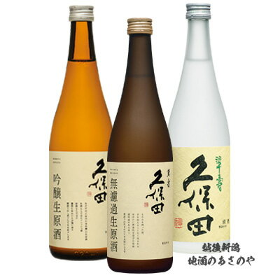 GB贈答【久保田 生酒 飲みくらべ】720ml×3本 『久保田 萬寿 無濾過生原酒/久保田 翠寿 大吟醸生酒/久保田 千寿 吟醸生原酒 720ml 3本ギ..