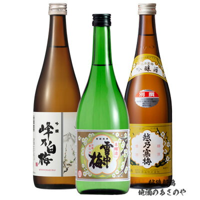 GB【飲みくらべ ギフト】720ml×3本 『越乃寒梅 別撰 吟醸/峰乃白梅 吟醸/雪中梅 本醸造　化粧箱入』日本酒 新潟 酒 還暦祝い お酒 最高 ギフト お誕生日 プレゼント 父の日 御中元 御歳暮 淡麗辛口 淡麗甘口 石本酒造 丸山酒造場 峰乃白梅酒造