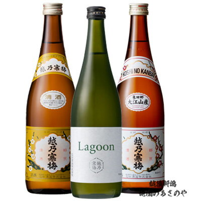 GB【飲みくらべ ギフト】720ml×3本 越乃寒梅 普通酒飲み比べセット『白ラベル 普通酒/大江山郷 普通酒/ラグーン 普通酒原酒 720ml3本ギフトBOX入』 日本酒 還暦祝い ギフト プレゼント 父の日 御中元 御歳暮 御年賀 石本酒造 新潟市 季節限定 数量限定 新潟県限定発売