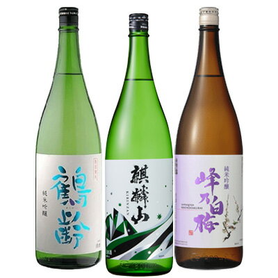 KE【飲み比べセット】1800ml×3本 新潟 純米吟醸『鶴齢　純米吟醸/麒麟山 ユキノシタ 純米吟醸酒/峰乃白梅 純米吟醸 1800ml3本化粧箱入 日本酒 新潟 酒 還暦祝い お酒 ギフト 峰乃白梅酒造 プレゼント 最高 お誕生日 父の日 御中元 御歳暮