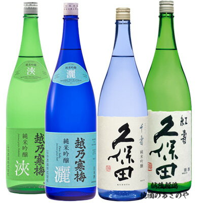 YD【飲み比べセット】1800ml×4本 【越乃寒梅V久保田】日本酒 純米吟醸 『越乃寒梅 灑・浹/久保田 紅寿・千寿 純米吟醸』プレゼント 日本酒 お歳暮 お中元 還暦祝い飲み比べ 新潟 御年賀 お年賀 辛口 淡麗 石本酒造 朝日酒造 新潟市 長岡市