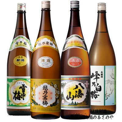 YD【飲み比べセット】1800ml×4本 日本酒 『越乃寒梅 白ラベル普通酒/峰乃白梅 本醸造/雪中梅 普通酒/八海山 普通酒』プレゼント ギフト 日本酒 お歳暮 御歳暮 御中元 お中元 還暦祝い飲み比べ 新潟 御年賀 お年賀 甘口 辛口 淡麗 1