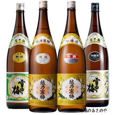 RD【飲み比べセット】1800ml×4本 【越乃寒梅VS雪中梅】日本酒 越後の銘酒 『越乃寒梅 白ラベル・別撰/雪中梅 普通酒・本醸造』プレゼント 日本酒 お歳暮 お中元 還暦祝い飲み比べ 新潟 御年賀 お年賀 甘口 辛口 淡麗 石本酒造 八海醸造 丸山酒造場 峰乃白梅酒造