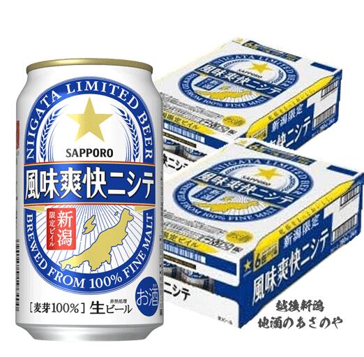 ビール 新潟県内限定『サッポロビール 風味爽快ニシテ350ml×48本 2ケース 』ビール 新潟 還暦祝い お酒 ギフト プレゼント お誕生日 父の日 御中元 御歳暮 お歳暮 お年賀 御年賀 お年始 御年始 敬老の日のサムネイル