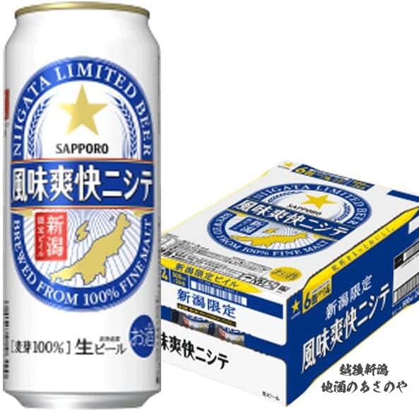 ビール 新潟県内限定『サッポロビール 風味爽快ニシテ500m