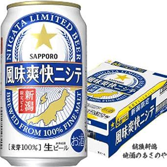 ビール 新潟県内限定『サッポロビール 風味爽快ニシテ350ml×24本 1ケース』ビール 新潟 還暦祝い お酒 ギフト プレゼント お誕生日 父の日 御中元 御歳暮 お歳暮 お年賀 御年賀 お年始 御年始 敬老の日