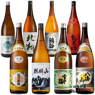 YD【飲み比べセット】1800ml×8本 日本酒 越後の銘酒8蔵『越乃寒梅 白ラベル普通酒/弥彦 普通酒/雪中梅 普通酒/北翔 普通酒/想天坊 大辛口/鶴齢 辛口/麒麟山 超辛口/八海山 普通酒』プレゼント ギフト 日本酒 お歳暮 御歳暮 御中元 お中元 還暦祝い