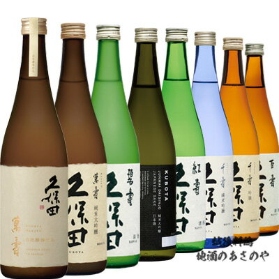 父の日 RD【飲み比べセット】720ml×8本 久保田『久保田 萬寿 自社酵母純米大吟醸/萬寿 純米大吟醸/碧寿 山廃純米大吟醸/純米大吟醸/紅寿 純米吟醸/千寿 純米吟醸/千寿 吟醸/百寿 特別本醸造』お歳暮 御歳暮 御中元 お中元 還暦祝い 新潟 御年賀 朝日酒造 長岡市