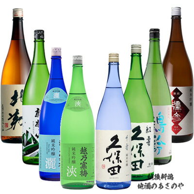 RD【飲み比べセット】720ml×8本 新潟 純米吟醸『越乃寒梅 灑/越乃寒梅 浹/弥彦 純米吟醸/北翔 純米吟醸/久保田 紅寿/久保田 千寿 純米吟醸/鶴齢 純米吟醸/麒麟山 ユキノシタ』プレゼント 日本酒 お歳暮 御歳暮 御中元 お中元 還暦祝い 新潟 御年賀 お年賀