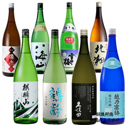 YD1800ml×8本 『越乃寒梅 灑/久保田 純米大吟醸/雪中梅 純米/麒麟山 ユキノシタ/鶴齢 純米吟醸/八海山 純米大吟醸/弥彦 純米吟醸/北翔 純米吟醸』プレゼント ギフト 日本酒 お歳暮 御歳暮 御中元 お中元 還暦祝い 新潟 御年賀 お年賀