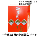 ご贈答用の一升瓶用（1800ml）縦型タイプの3本用化粧箱で、各銘柄共通となります。●4本以上ご注文の際はどの組み合わせでお入れするかを指定してください。●付属の化粧箱から出して瓶のままお入れします。●付属の化粧箱のまま贈りたい場合は、3本用化粧箱は購入せずに、ひとつの商品のみに熨斗紙をかける方法もございます。 ●箱のみのご購入はできません。箱のみ購入された場合はキャンセルさせていただきますので、ご了承ください。●画像のデザインは変更になる場合があります。 　　