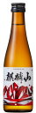 日本酒 数量限定 販売店限定『麒麟山 やわらか 純米酒 300ml』日本酒 新潟 酒 還暦祝い お酒 ギフト 麒麟山酒造 プレゼント 最高 お誕生日 父の日 御...