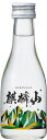 日本酒 新潟の晩酌酒『麒麟山 伝統辛口 普通酒 180mlプリント瓶』日本酒 新潟 酒 還暦祝い お酒 ギフト 麒麟山酒造 プレゼント 最高 日本酒 ギフト 日...