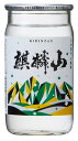 日本酒 新潟の晩酌酒『麒麟山 伝統辛口 普通酒 180mlワンカップ』日本酒 新潟 酒 還暦祝い お酒 ギフト 麒麟山酒造 プレゼント 最高　日本酒 ギフト 日本酒 お誕生日 プレゼント 父の日 御中元 御歳暮 阿賀町 淡麗辛口 2021年リニューアル