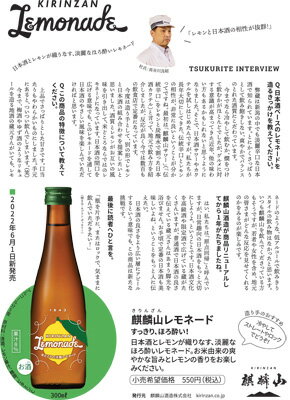 リキュール新商品『麒麟山レモネード300ml』和リキュール新潟酒おしゃれお酒ギフト麒麟山酒造プレゼント最高低アルコールお誕生日父の日食前酒阿賀町レモン2022年6月発売
