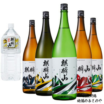 YD【飲み比べセット】1800ml×5本 日本酒 麒麟山 飲みくらべ『ユキノシタ 純米吟醸/遠雷 吟醸/やわらか 純米/超辛口 普通酒/伝統辛口 普通酒 +仕込水 山水2000ml 1本』プレゼント ギフト 日本酒 御歳暮 御中元新潟 御年賀 辛口 淡麗 麒麟山酒造 阿賀町