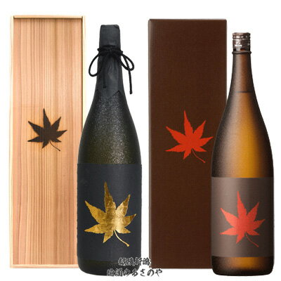 YD【麒麟山 紅葉 飲みくらべ】720ml×2本 『麒麟山 紅葉 金 二十年以上長期熟成吟醸酒 桐箱入 720ml麒麟山 紅葉 長期熟成純米大吟醸 720ml 化粧箱入り 』還暦祝い 熟成酒 ギフト 麒麟山酒造 プレゼント お誕生日 父の日 御中元 御歳暮 御年賀 阿賀町 kirinzan