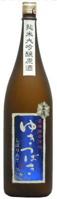 日本酒 販売店・数量限定『ゆきつばき 冬 純米大吟醸原酒 しぼりたて生酒1800ml』新潟 酒 還暦祝い お酒 雪椿酒造 プレゼント 最高 ギフト 純米大吟醸 お誕生日 父の日 お歳暮 御歳暮 お年賀 御年賀 加茂市