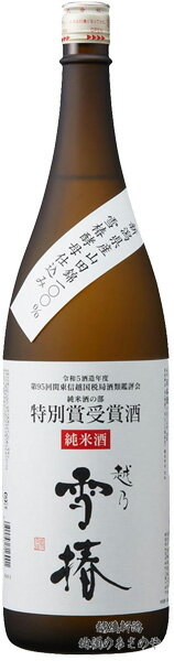日本酒 販売店・数量限定『越乃雪椿 特別賞受賞酒 純米酒 1800ml』 新潟 酒 お酒 ギフト 雪椿酒造 プレゼント 最高 日本酒 ギフト 日本酒 お誕生日 父の日 御中元 御歳暮 還暦祝い 第95回関東信越国税局酒類鑑評会 純米酒の部