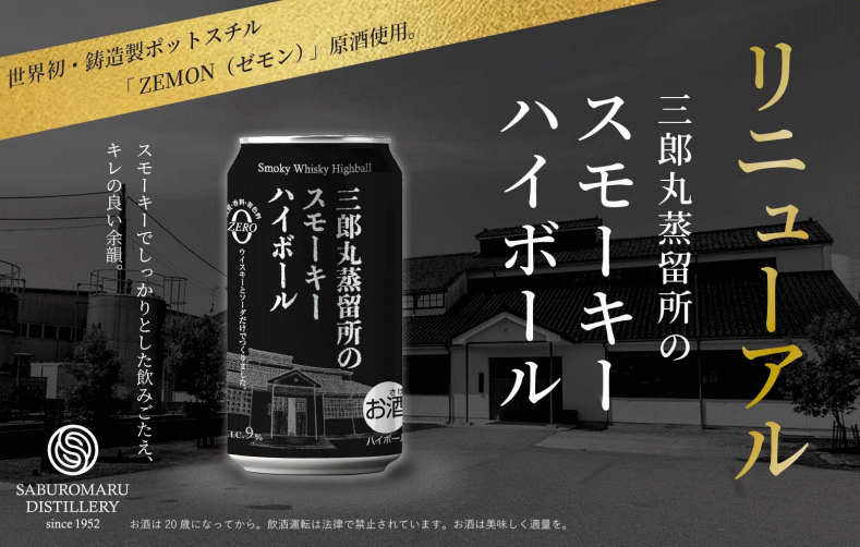 6本まとめ買い　三郎丸蒸溜所のスモーキーハイボール 355ml 24缶 三郎丸蒸溜所 SABUROMARU SMOKY Highball 正規品 ジャパニーズウイスキー1梱包　48本までOK