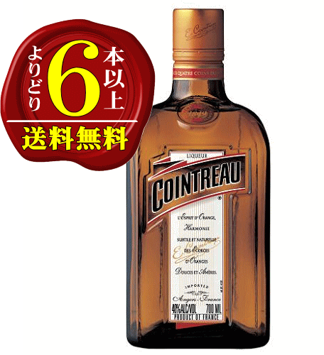 【よりどり6本以上で送料無料】コアントロー 40度 700ml