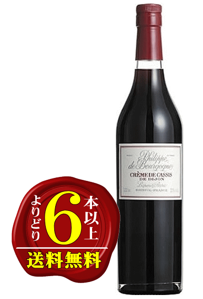 【よりどり6本以上で送料無料】フィリップ・ド・ブルゴーニュ・クレーム・ド・カシス700ml 20%Philippe de Bourgogne CREME DE CASSIS DA DIJON BRISTIL-FRANCE