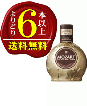 【よりどり6本以上で送料無料】モーツアルト・チョコレート・クリーム・リキュール 500ml