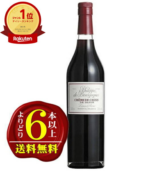 フィリップ・ド・ブルゴーニュ・クレーム・ド・カシス700ml 20%Philippe de Bourgogne CREME DE CASSIS DA DIJON BRISTIL-FRANCE