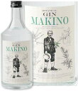 MAKINO GIN マキノジン 700ml クラフトジン 牧野富太郎博士 らんまん スピリッツ スエコザサ 司牡丹 限定品 佐川町