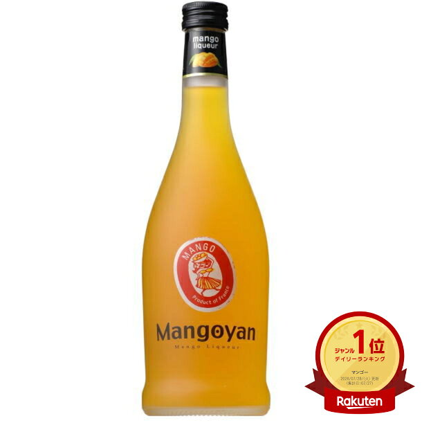 マンゴヤン Mangoyan 【マンゴー・リキュール】 20度 700ml