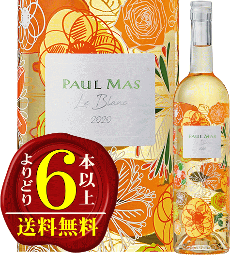 ロゼはコチラ　　白（ブラン）はコチラ 白桃や洋ナシ、白い花を連想させる華やかなアロマ。口いっぱいに広がる瑞々しい果実味と、まろやかな酸とミネラルのバランスが心地よい白ワインです。 生産者名：Domaines Paul Mas　ドメーヌ・ポール・マス 商品名：Le Blanc par Paul Mas　ル・ブラン ヴィンテージ：現行ヴィンテージ 原産国：フランス 地方：ラングドック&amp;ルーシヨン 品質分類・原産地呼称：I.G.P.ペイ・ドック 品種：ヴィオニエ 65%/ヴェルメンティーノ 15%/ピノ・グリ 5%/マカベオ 5%/ソーヴィニヨン・ブラン 5%/コロンバール 5% ALC度数：13％ 色：白・ワイン 味わい：辛口ロゼはコチラ　　白（ブラン）はコチラ 花柄デザインの圧倒的“映え”ボトル！『ル・ブラン』 “このボトル、ひとめぼれ級”。 ボトルに直接印字加工された花柄デザインが大好評！