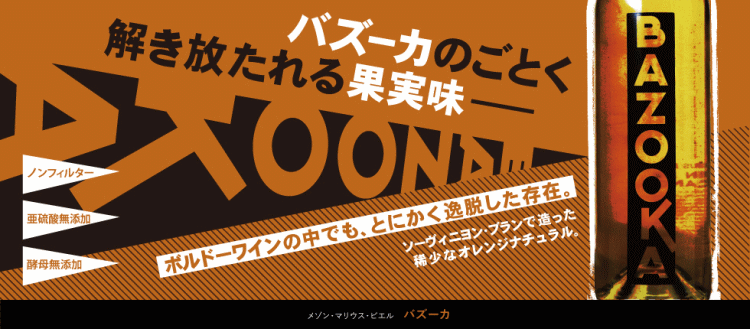 良酒百貨ビーンズのバズーカ メゾン・マリウス・ビエル ［最新ヴィンテージでのお届け］スティルワイン オレンジ ワイン 750mlMaison Marius Bielle　BAZOOKA｜アングル2