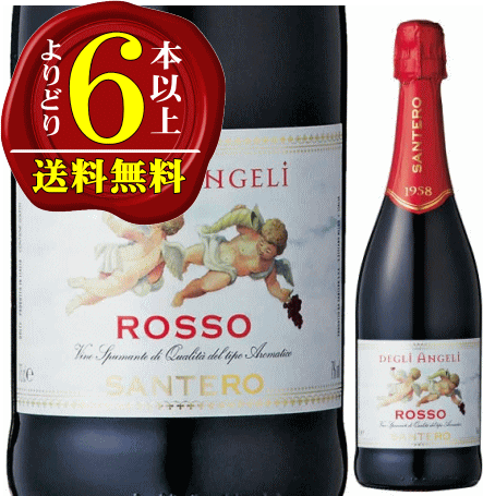 【よりどり6本以上で送料無料】サンテロ　天使のロッソフルボトル　甘口・スパークリング・ワイン・赤　750ml