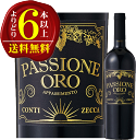 【よりどり6本以上で送料無料】パッショーネ オーロ アパッシメント 赤ワイン 辛口フルボディ 重口 750mlアジィエンダ アグリコーラ コンティ ゼッカ Azienda Agricola Conti Zecca Passione oro appassimento