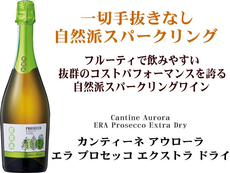 エラ プロセッコ オーガニック エクストラ・ドライ カンティーネ・アウローラ［最新ヴィンテージ］白 泡 辛口 ライト 750mlERA Prosecco Extra Dry Cantine Aurora sake-beans-10004244 良酒百貨ビーンズ サンプル画像2