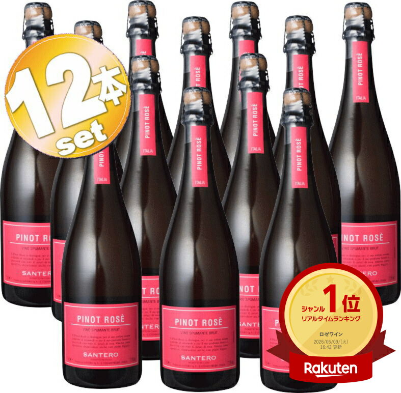 Rakuten - ■送料無料■ 12本SET1ケース・まとめ買い！サンテロ ピノ・ロゼ 軽やかな 辛口 スパークリング ワイン 泡 750mlSantero F.lli & C. S.p.a.　Pinot Rose