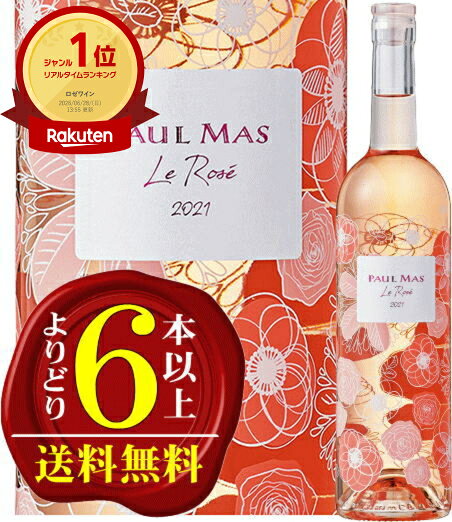 ドメーヌ・ポール・マスル・ロゼ　辛口・ロゼワイン　750ml ［現行ヴィンテージでのおとどけ］Domaines Paul Mas Le Rose par Paul Mas