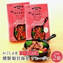 かごしま産燻製 姫甘海老 アヒージョ 1個 60g 2箱1〜2人前用産地直送(4)