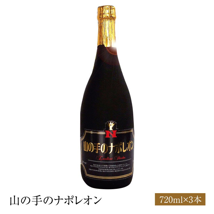 送料無料 特選焼酎　山の手のナポレオン　720ミリ3本セットギフト 誕生日 パーティ 御歳暮 御中元 贈り物 父の日 焼酎甲類 チューハイに まとめ買い 1