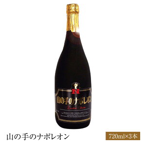 送料無料 特選焼酎 山の手のナポレオン 720ミリ3本セットギフト 誕生日 パーティ 御歳暮 御中元 贈り物 父の日 焼酎甲類 チューハイに まとめ買い