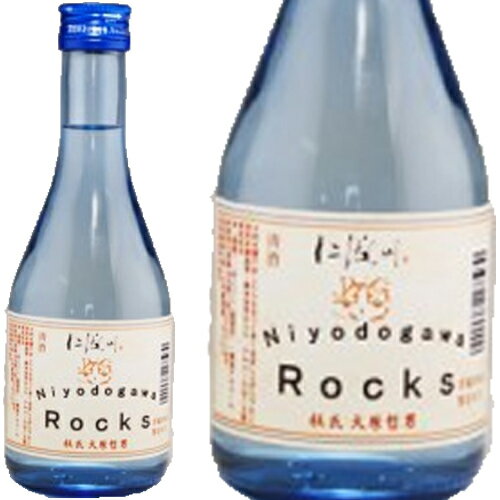 Niyodogawa Rocks 特別本醸造原酒 300ml和食や珍味、日本の味覚と相性抜群 プロがお届けする地酒・日本酒。還暦祝いや父の日、開店祝い、パーティー宴会への手土産などにオススメ♪
